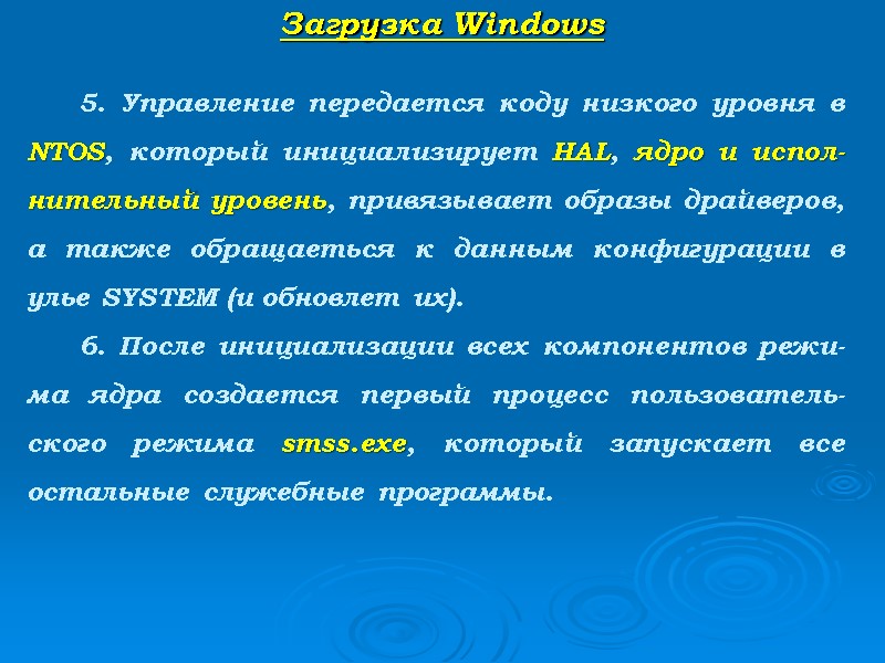 Загрузка Windows   5. Управление передается коду низкого уровня в NTOS, который инициализирует